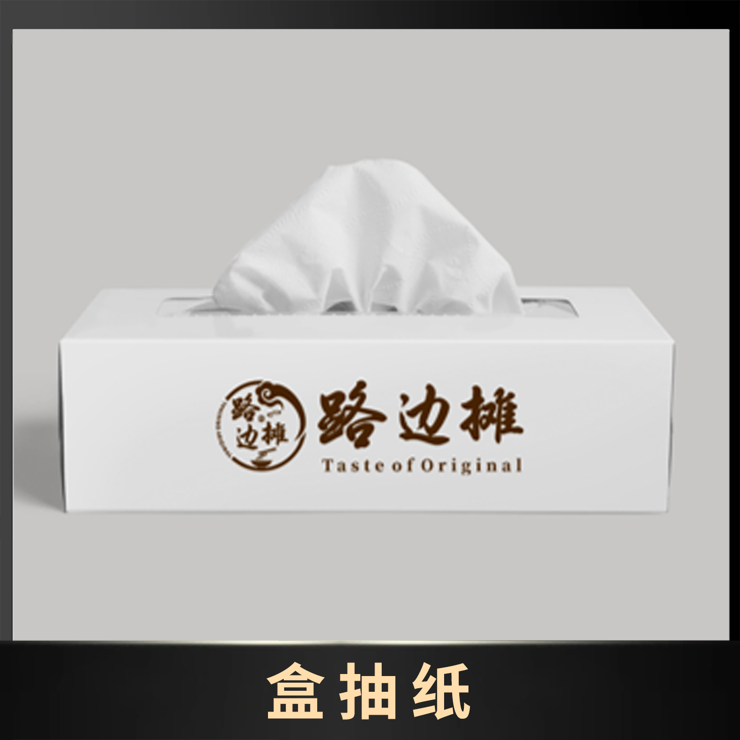 盒抽纸