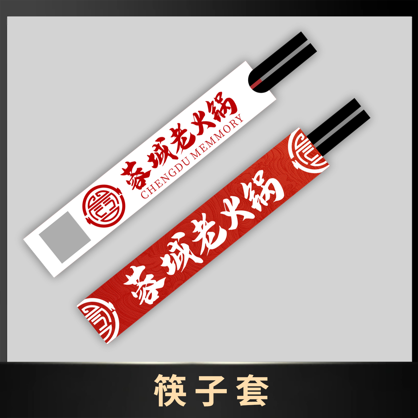 筷子套