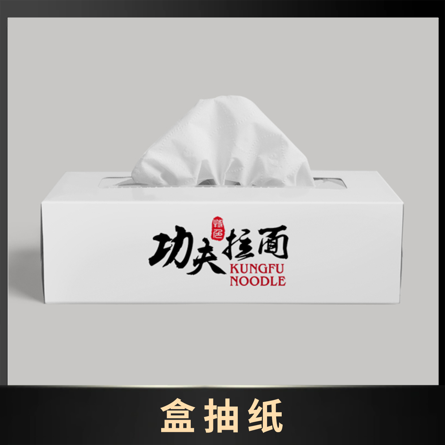 盒抽纸