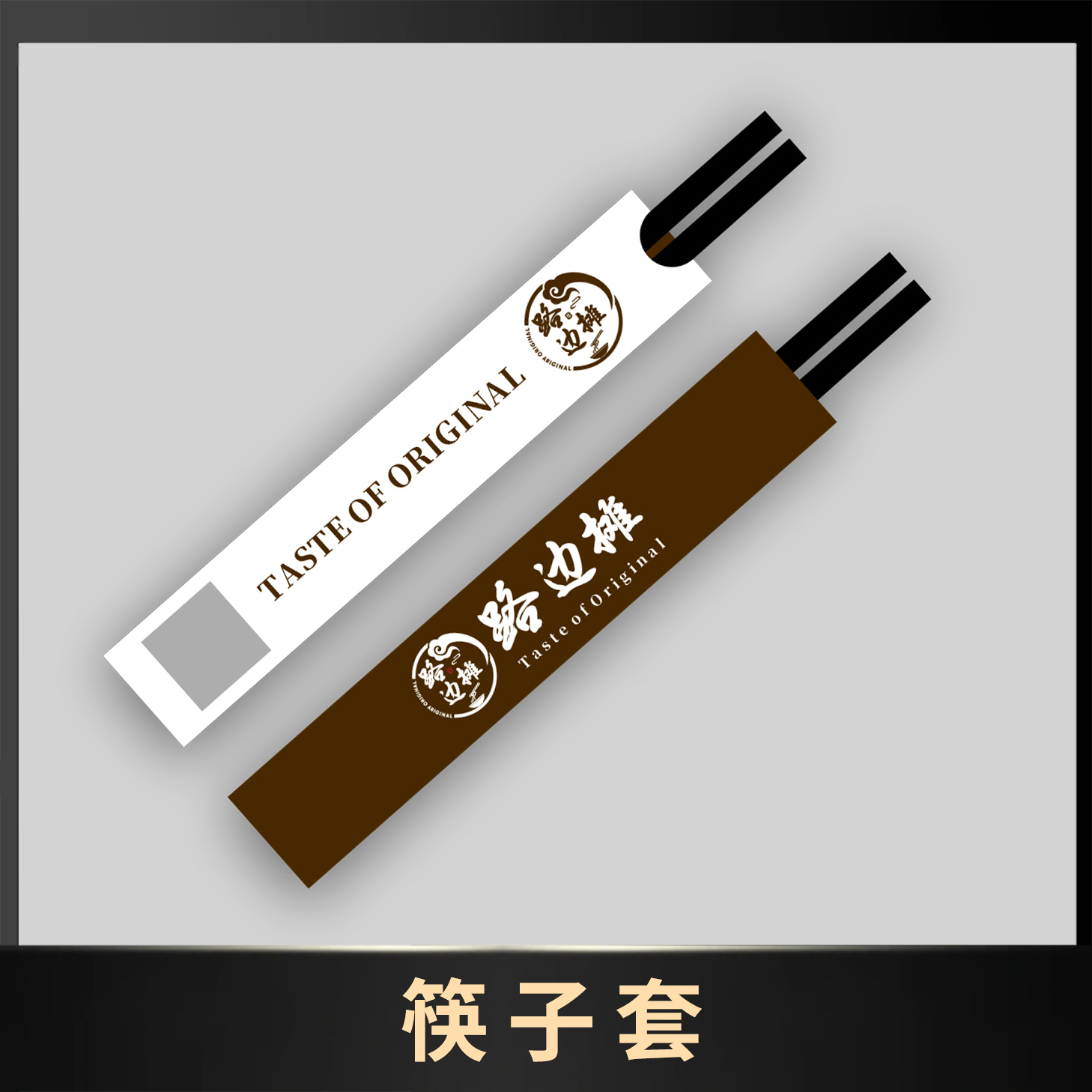 筷子套