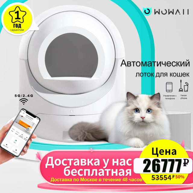 【Доставка по Москве в течение 48 часов】Полностью автоматический интеллектуальный кошачий туалет с приложением, обеспечивает дезодорацию и стерилизацию, автоматическую уборку