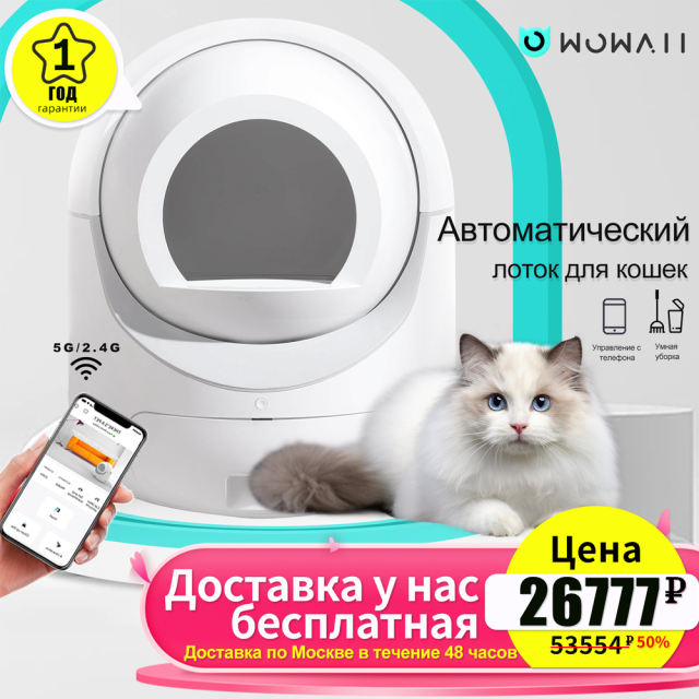 【Доставка по Москве в течение 48 часов】Полностью автоматический интеллектуальный кошачий туалет с приложением, обеспечивает дезодорацию и стерилизацию, автоматическую уборку