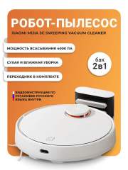 Робот пылесос Xiaomi Robot 3C (CN версия) Sweeping Vacuum Cleaner Mop (STYTJ01ZHM) , робот-пылесос , пылесос робот для дома , робот пылесос с влажной и сухой уборкой , моющий пылесос