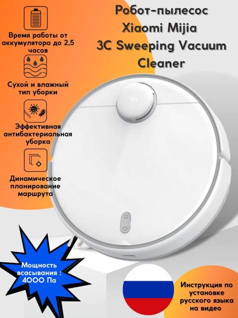 Робот пылесос Xiaomi Robot 3C (CN версия) Sweeping Vacuum Cleaner Mop (STYTJ01ZHM) , робот-пылесос , пылесос робот для дома , робот пылесос с влажной и сухой уборкой , моющий пылесос