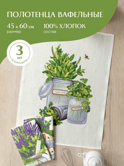 Комплект вафельных полотенец 45х60 (3 шт.) "Mia Cara" рис 30461-1 Provance
