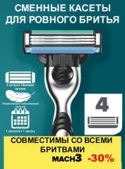 4 кассеты сменных лезвий для бритья совместимые с Мировыми брендами и Mach3