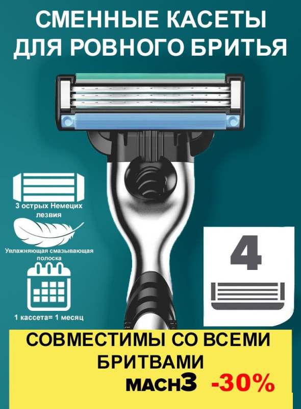 4 кассеты сменных лезвий для бритья совместимые с Мировыми брендами и Mach3