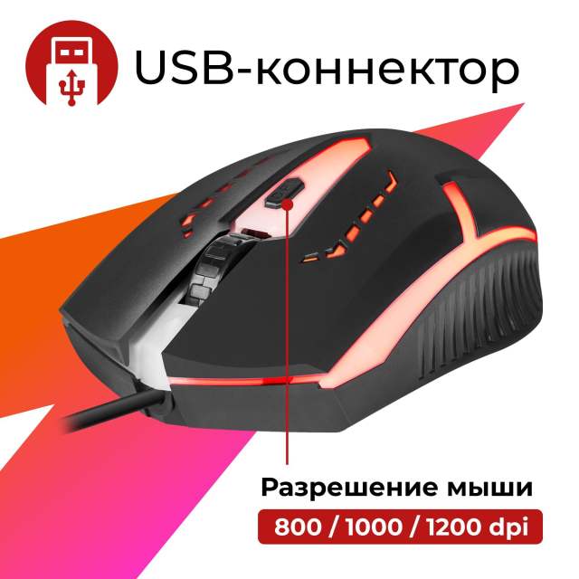 Мышь компьютерная игровая с подсветкой RGB Defender Cyber, 1600 dpi, черная