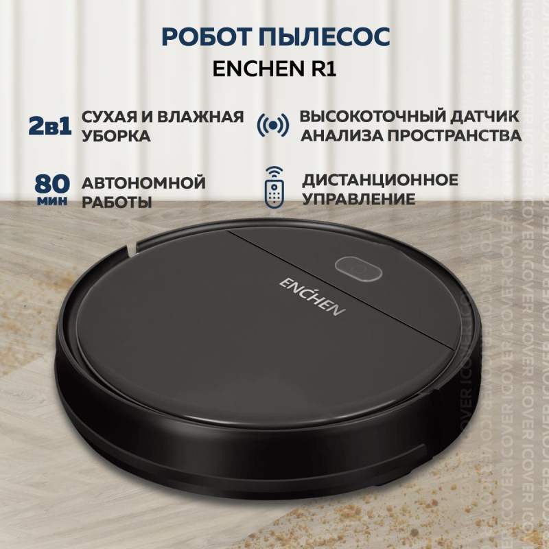 Робот пылесос с влажной и сухой уборкой Enchen Vacuum Cleaner R1 Моющий робот пылесос для дома с пультом управления, Беспроводной домашний мойщик пола и ковров, Умный пылесос робот / Подарок маме