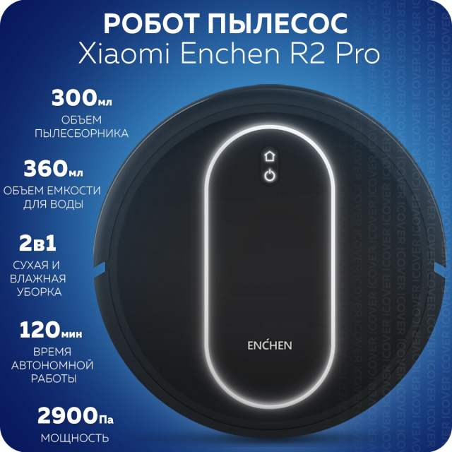 Робот пылесос с влажной и сухой уборкой Enchen Vacuum Cleaner R1 Моющий робот пылесос для дома с пультом управления, Беспроводной домашний мойщик пола и ковров, Умный пылесос робот / Подарок маме