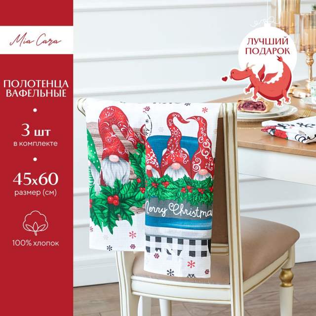Комплект вафельных полотенец 45х60 (3 шт.) "Mia Cara" рис 30461-1 Provance