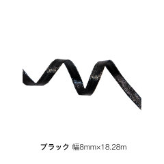 ブラック 幅8mm×18.28m