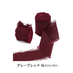 グレープレッド 幅4cm×5m