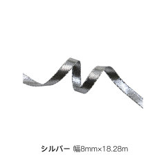 シルバー 幅8mm×18.28m