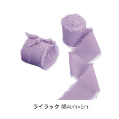 ライラック 幅4cm×5m