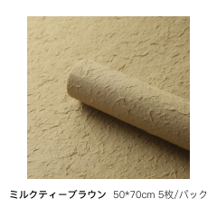 ミルクティーブラウン