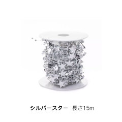 シルバースター 長さ15m