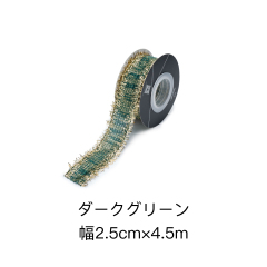 ダークグリーン 幅2.5cm×4.5m