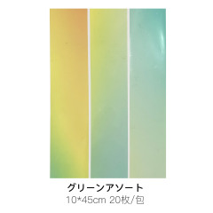 グリーンアソート
