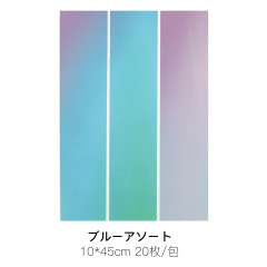 ブルーアソート