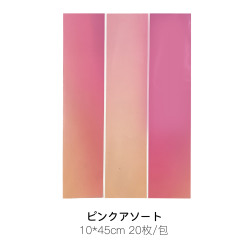 ピンクアソート