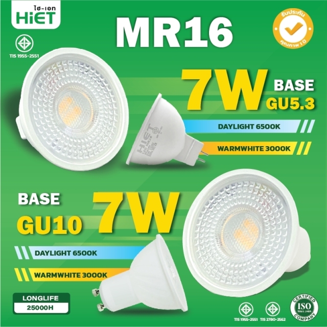 HIET LED สปอตไลท์ Spotlight  MR16 / GU10