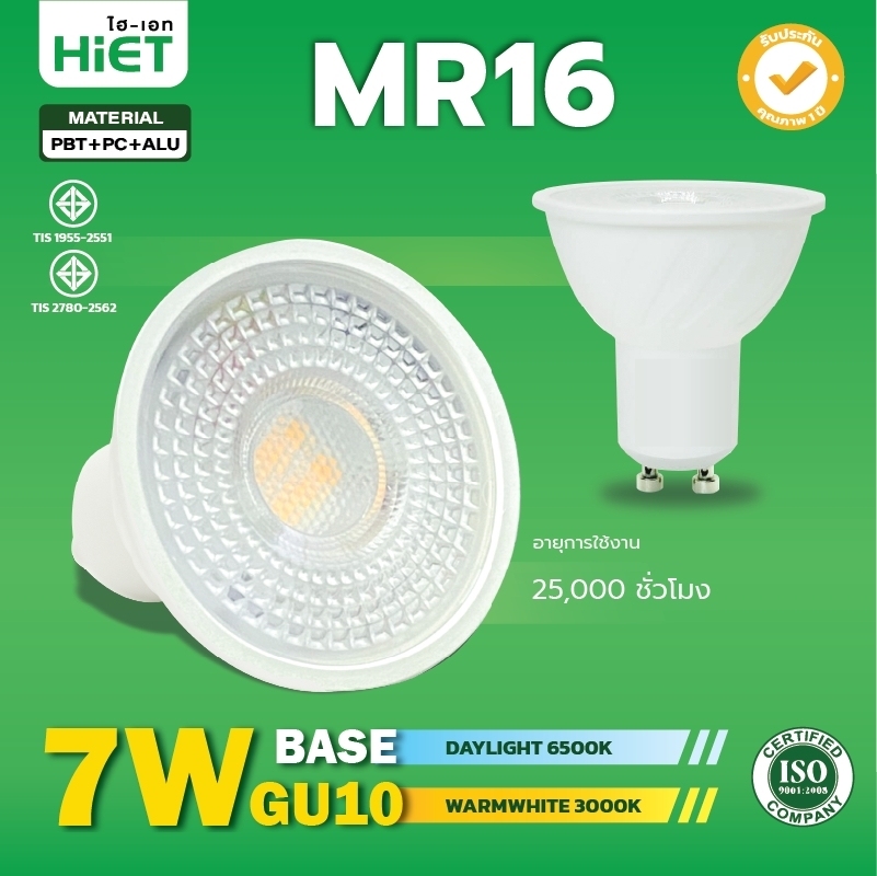 HIET LED สปอตไลท์ Spotlight  MR16 / GU10