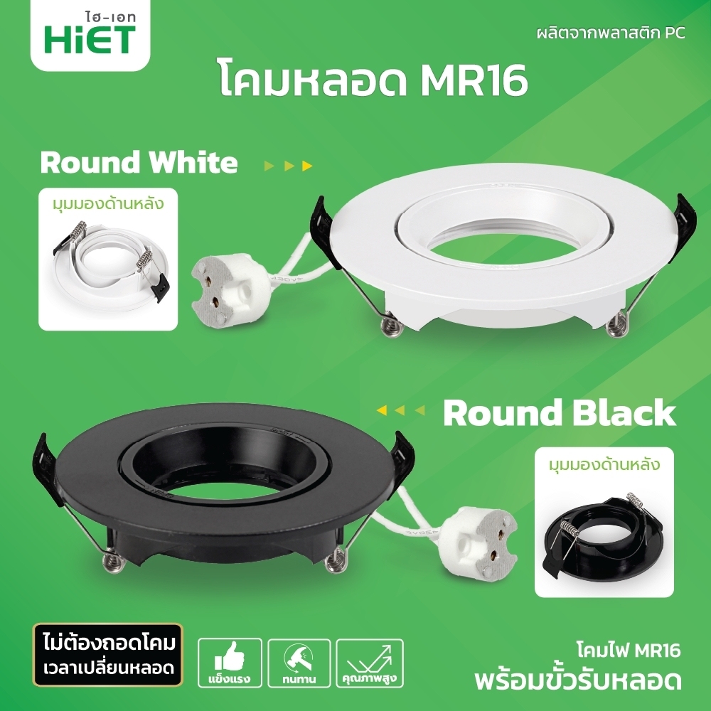 HIET โคมหลอด MR16 Downlight Fixture Round