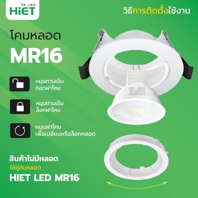 HIET โคมหลอด MR16 Downlight Fixture Round