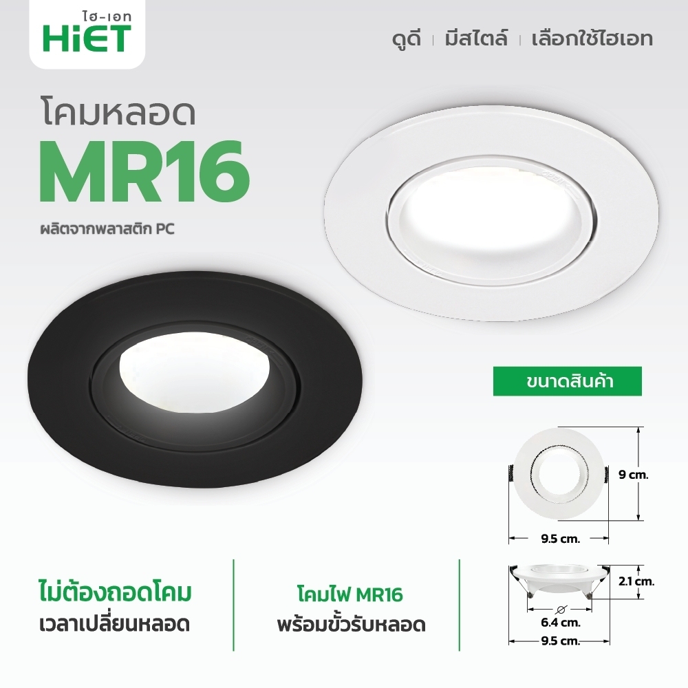 HIET โคมหลอด MR16 Downlight Fixture Round
