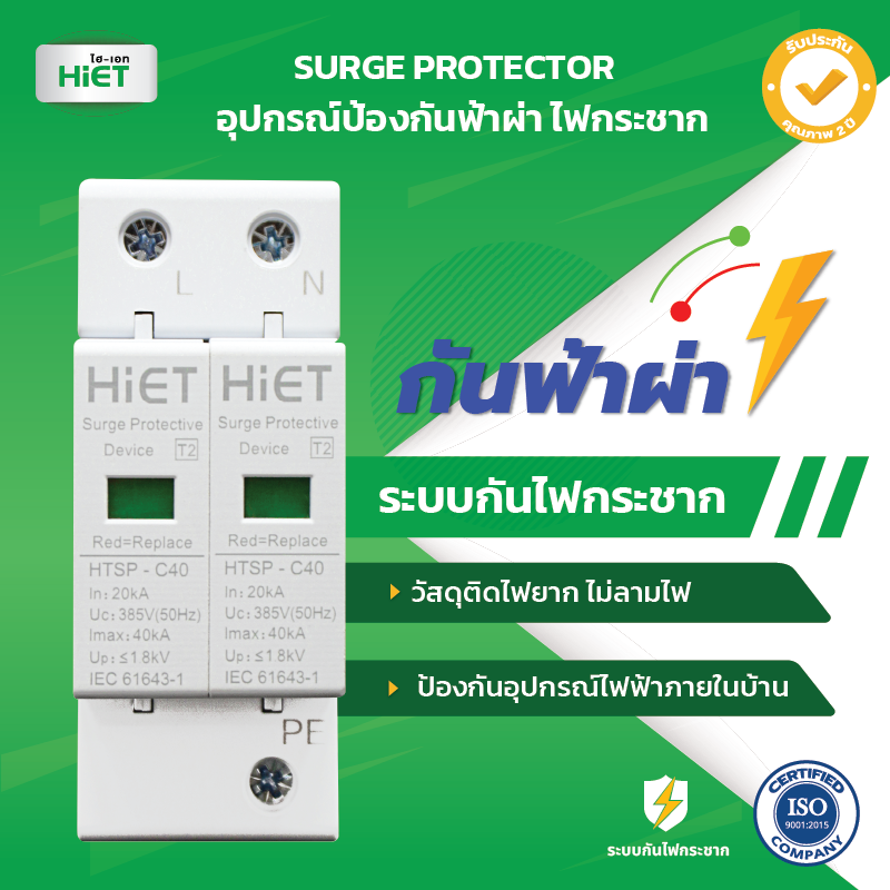 HIET SURGE PROTECTOR 40KA