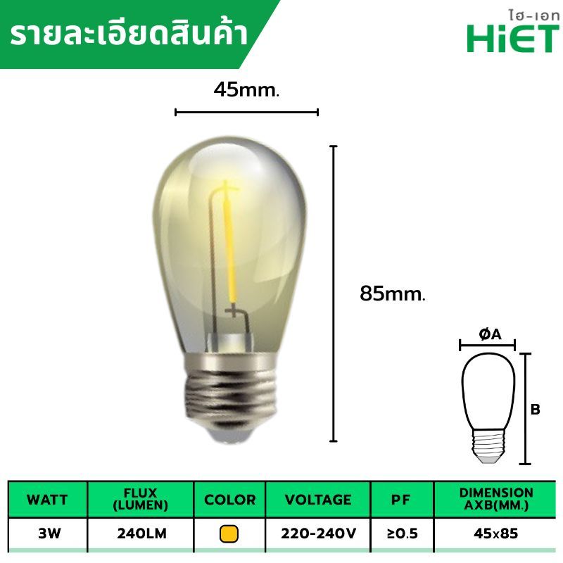 HIET โคมไฟวินเทจ  LED Filament Vintage 3W