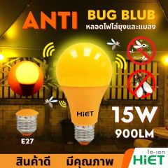 HIET หลอดไฟไล่แมลง ขั้ว E27 LED BULB Anti-Mosquito หลอดไฟแอลอีดีบัฟ ไล่ยุง ไล่แมลง ขนาดวัตต์ : 15w 20w 30w