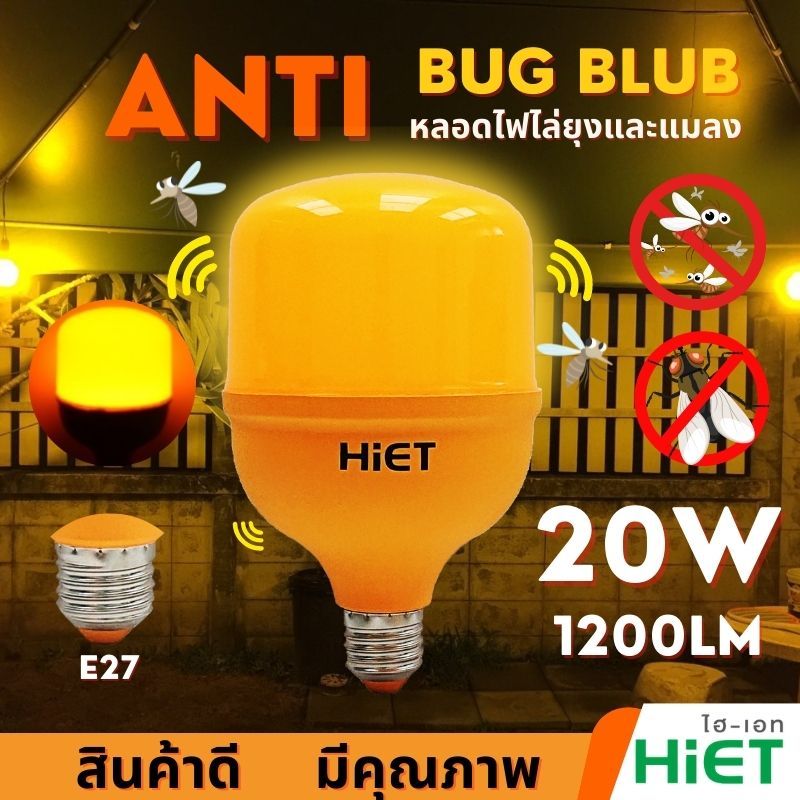 HIET หลอดไฟไล่แมลง ขั้ว E27 LED BULB Anti-Mosquito หลอดไฟแอลอีดีบัฟ ไล่ยุง ไล่แมลง ขนาดวัตต์ : 15w 20w 30w