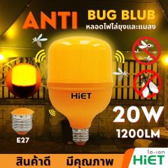 HIET หลอดไฟไล่แมลง ขั้ว E27 LED BULB Anti-Mosquito หลอดไฟแอลอีดีบัฟ ไล่ยุง ไล่แมลง ขนาดวัตต์ : 15w 20w 30w