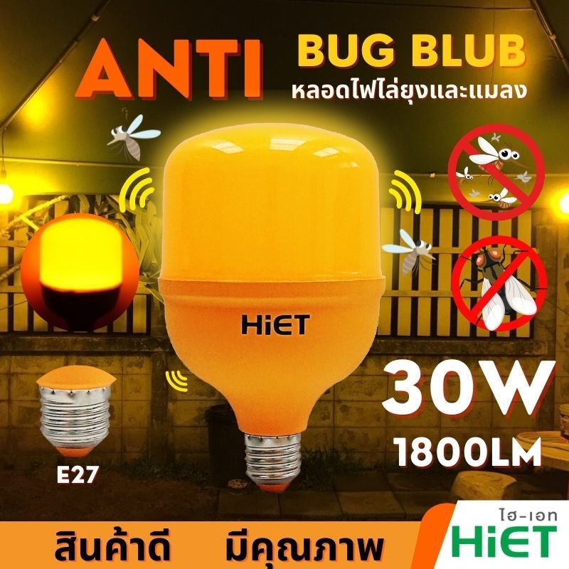 HIET หลอดไฟไล่แมลง ขั้ว E27 LED BULB Anti-Mosquito หลอดไฟแอลอีดีบัฟ ไล่ยุง ไล่แมลง ขนาดวัตต์ : 15w 20w 30w