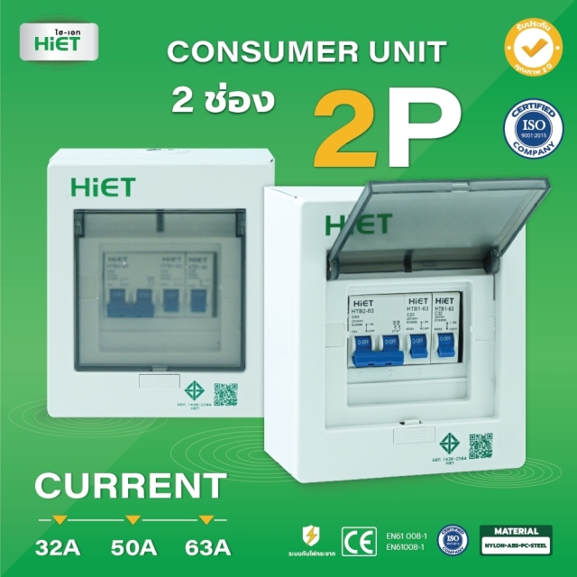 HIET Consumer Unit ตู้คอนซูเมอร์ยูนิต กันช๊อต กันรั่ว 2ช่อง / 4ช่อง / 6ช่อง / 8ช่อ