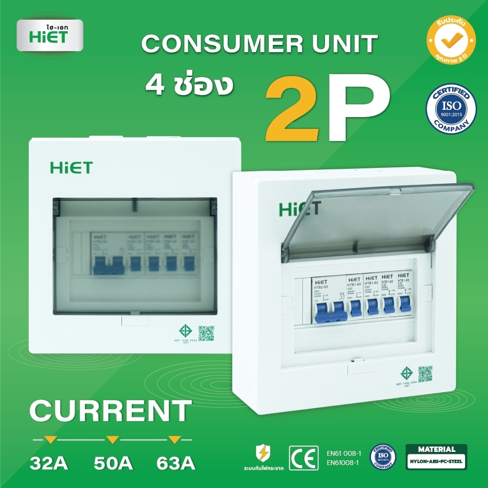 HIET Consumer Unit ตู้คอนซูเมอร์ยูนิต กันช๊อต กันรั่ว 2ช่อง / 4ช่อง / 6ช่อง / 8ช่อ
