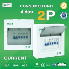 HIET Consumer Unit ตู้คอนซูเมอร์ยูนิต กันช๊อต กันรั่ว 2ช่อง / 4ช่อง / 6ช่อง / 8ช่อ
