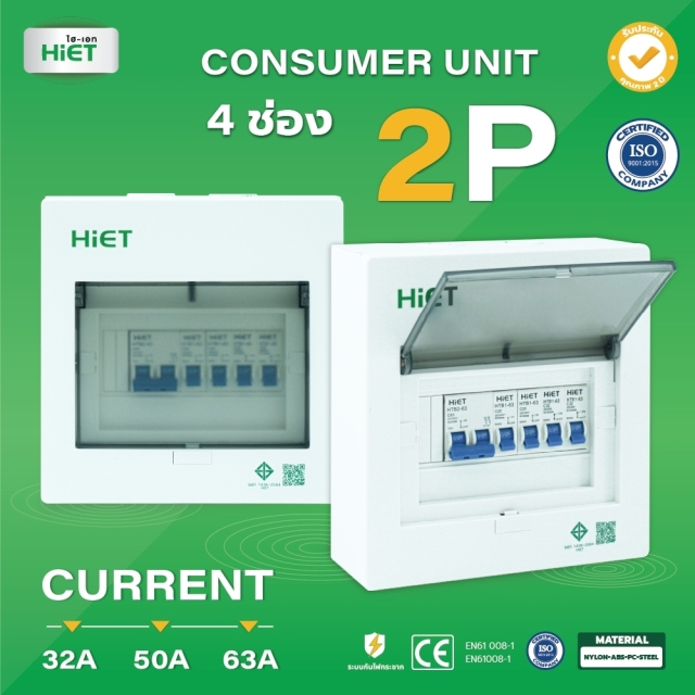 HIET Consumer Unit ตู้คอนซูเมอร์ยูนิต กันช๊อต กันรั่ว 2ช่อง / 4ช่อง / 6ช่อง / 8ช่อ
