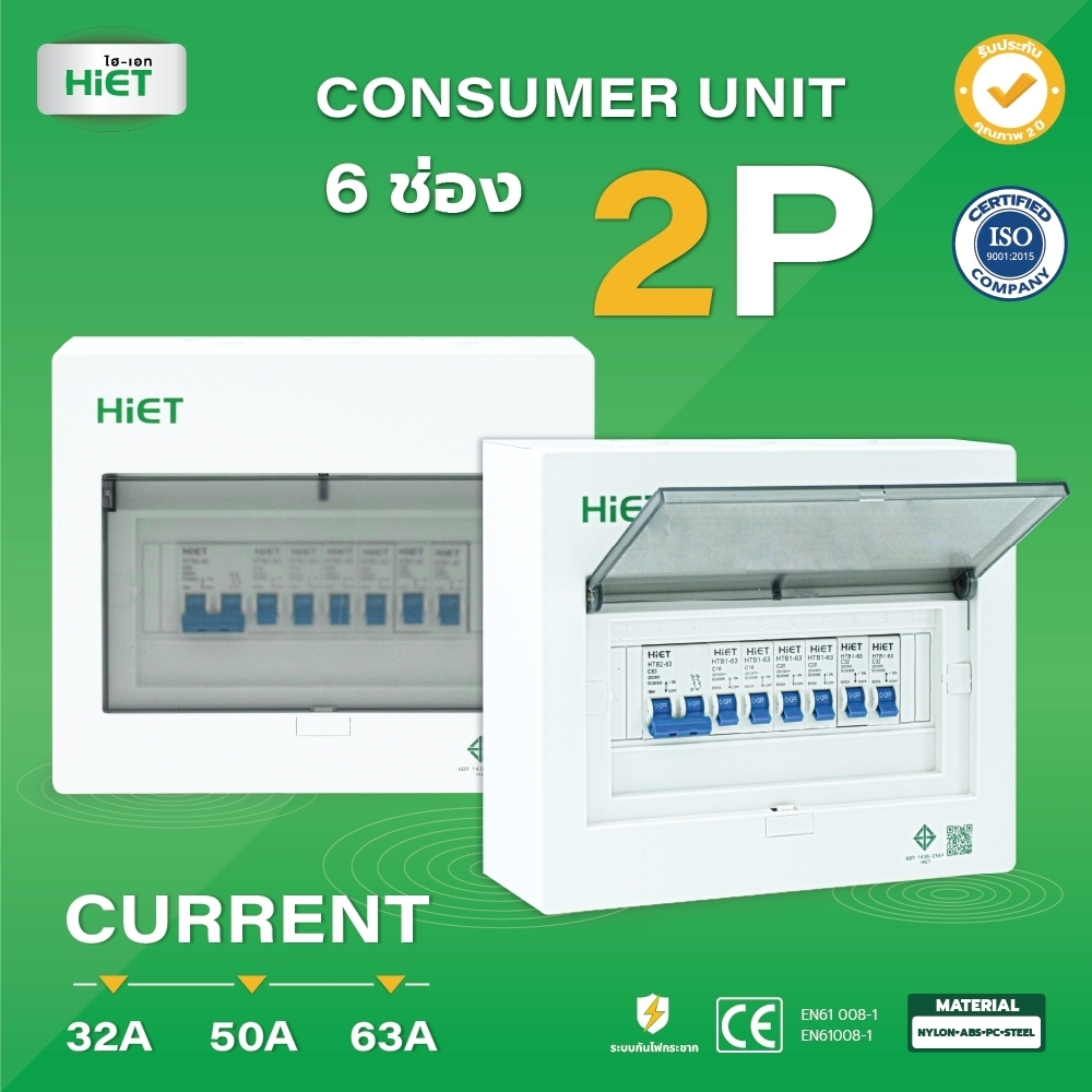 HIET Consumer Unit ตู้คอนซูเมอร์ยูนิต กันช๊อต กันรั่ว 2ช่อง / 4ช่อง / 6ช่อง / 8ช่อ
