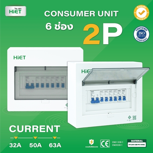 HIET Consumer Unit ตู้คอนซูเมอร์ยูนิต กันช๊อต กันรั่ว 2ช่อง / 4ช่อง / 6ช่อง / 8ช่อ