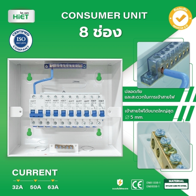 HIET Consumer Unit ตู้คอนซูเมอร์ยูนิต กันช๊อต กันรั่ว 2ช่อง / 4ช่อง / 6ช่อง / 8ช่อ