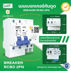 HIET Main Circuit Breaker RCBO