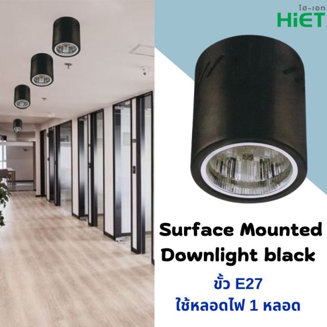 HIET Surface Mounted Downlight 4" 6" ดาวน์ไลท์ bulb