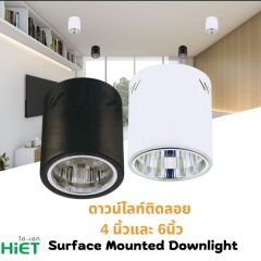 HIET Surface Mounted Downlight 4" 6" ดาวน์ไลท์ bulb