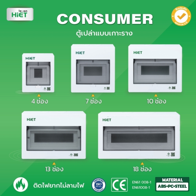 HIET ตู้เปล่า Consumer