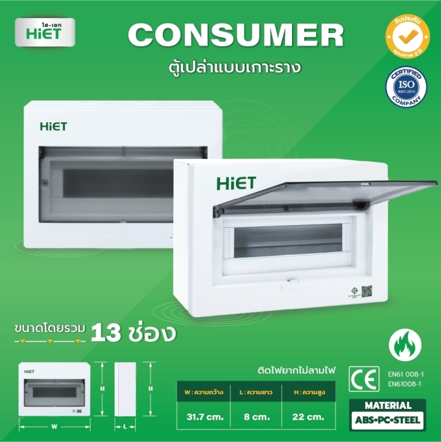 HIET ตู้เปล่า Consumer