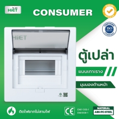 HIET ตู้เปล่า Consumer
