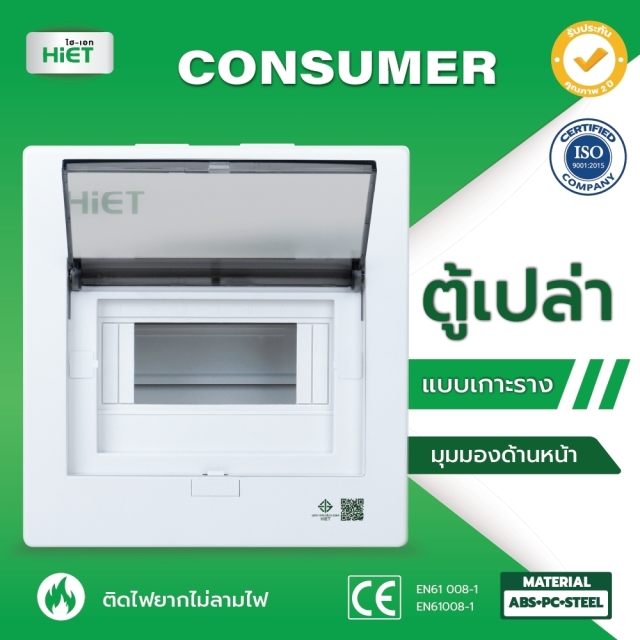 HIET ตู้เปล่า Consumer
